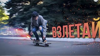 СКЕЙТ-РАКЕТА!