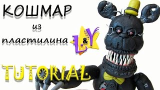 Как слепить Кошмара ФНАФ из пластилина Туториал Nightmare FNAF from clay Tutorial