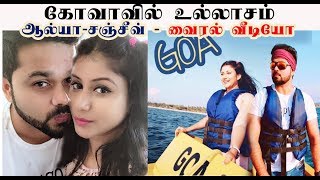 கோவாவில் உல்லாசம் - ஆல்யா சஞ்சீவ் - வைரல் வீடியோ | Alya and Sanjeev love trip
