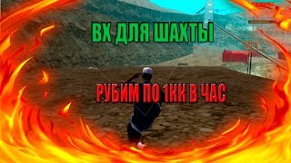 НОВЫЙ ЧИТ, ВХ ДЛЯ ШАХТЫ - Arizona RP Yuma#3