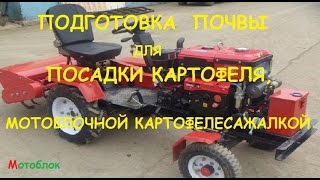 ПОДГОТОВКА ПОЧВЫ ДЛЯ ПОСАДКИ КАРТОФЕЛЯ, МОТОБЛОЧНОЙ КАРТОФЕЛЕСАЖАЛКОЙ