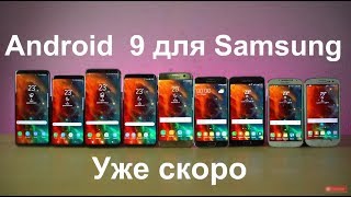 ✔️Вот Какие МОДЕЛИ Samsung ПОЛУЧАТ Android 9 ОФИЦИАЛЬНО ?