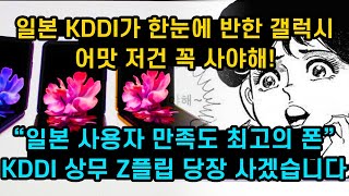[Z플립]일본 KDDI가 한눈에 반한 갤럭시 어맛 저건 꼭 사야해, "일본 사용자 만족도 최고의 폰" KDDI 상무 Z플립 당장 사겠습니다. 삼성 갤럭시 Z플립 공개 언팩 2020