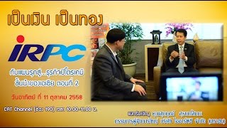 IRPC กับแผนรุกสู่...ธุรกิจปิโตรเคมีชั้นนำของเอเชีย ตอนที่ 2