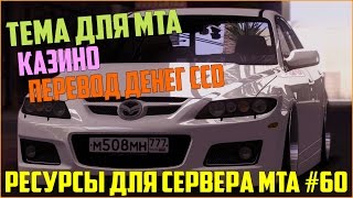 Ресурсы для сервера MTA #60 / ТЕМА ДЛЯ МЕНЮ MTA, КАЗИНО, ПЕРЕВОД ДЕНЕГ КАК НА ПРОЕКТЕ CCD PLANET!