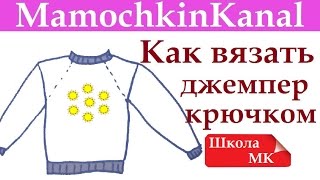 Как вязать крючком простой джемпер Реглан на кокетке Школа МК