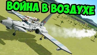 ВОЙНА В ВОЗДУХЕ В KSP