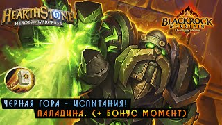 Hearthstone BRM: Испытания Паладина [Хартстоун]