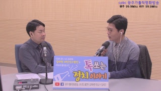 2019년 4월 3일 (수) "함께하는 세상, 오늘-톡 쏘는 정치 이야기" (김대현 위민연구원장)