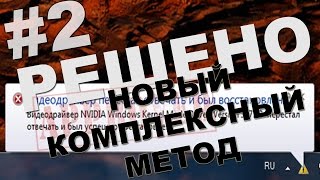 Видеодрайвер перестал отвечать и был успешно восстановлен (НОВЫЙ МЕТОД ДЛЯ NVIDIA)