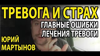 Как избавиться от тревожного расстройства навсегда | Как лечить тревожность | Неврозы Мегаполиса
