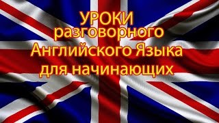 Уроки английского языка для начинающих Разговорные фразы на английском Как поддержать разговор