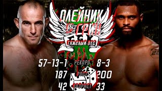Алексей Олейник vs Морис Грин  Ставка на бой!