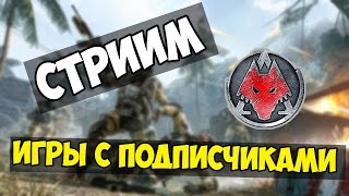 Warface: Игры с подписчиками , ответы на вопросы