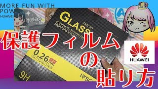 【保護フィルム】 貼り付けかたはこうでした! Huawei MediaPad T3 10.0 ガラスフィルムがキレイに!