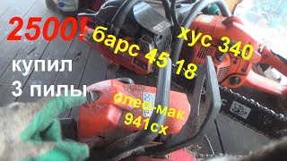 купил 3 бензопилы недорого