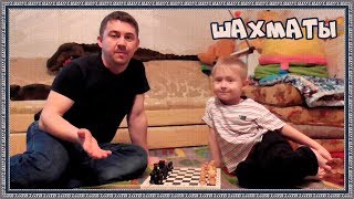 Уроки шахмат для детей, папа играет с сыном