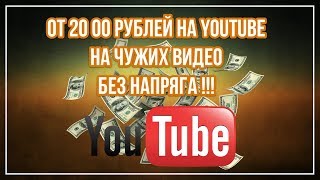 Как заработать на Ютубе более 20 000 рублей