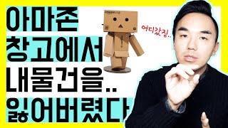 아마존FBA 창고에서 나의 물건을 잃어버린다면..?(문제해결 제시)