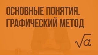 Основные понятия. Графический метод. Видеоурок по алгебре 7 класс