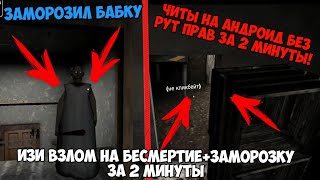 Взлом Granny(Гранни) на заморозку+бесмертие!