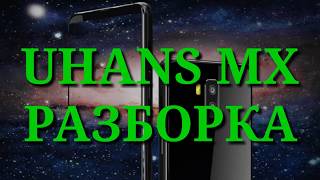 Как разобрать UHANS MX. Разборка. Фейк камеры. Complete disassmbler