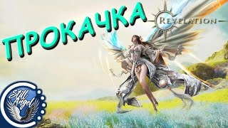 Revelation: Прокачка, советы и маринит