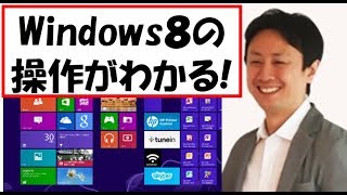 Windows8の使い方。基本操作と設定。入門講座【音速パソコン教室】