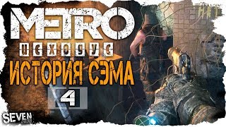 ПЛОХОЙ СНАЙПЕР - Метро: Исход - "История Сэма" ( 4 серия - хардкор)
