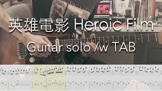 [TAB] 英雄電影 Heroic film - 先知瑪莉 Mary See the Future (guitar solo cover)