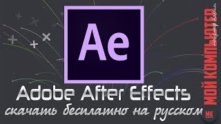 Adobe After Effects | Бери и качай