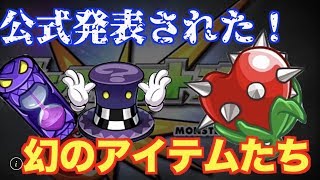 【モンスト】公式発表されたが未実装！幻のお邪魔アイテムたちをご紹介！【くろみつば】【モンスト迷宮探検隊】