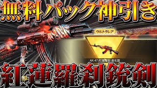 【荒野行動】無料パックガチャリセマラで神引き！紅蓮羅刹進化版銃剣を当てる方法裏技裏ワザ！これがリセマラプロの実力と実績！無課金初心者へ！こうやこうど拡散のため?お願いします【アプデ最新情報攻略まとめ】
