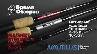 Матчевые удилища Nautilus. Magnet Match Light и Magnet Match Strong