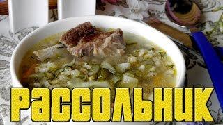 КЛАССИЧЕСКИЙ РАССОЛЬНИК С ПЕРЛОВКОЙ.Как приготовить рассольник.