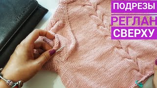 Реглан сверху спицами/ Подрезы