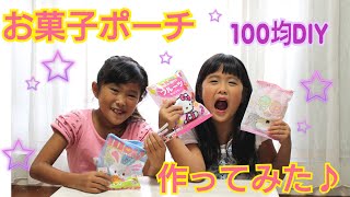 夏休みの工作♡お菓子ポーチ作ってみた！ダイソー100均で子供DIY