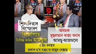 ISHAN NEWS ASSAMESE NEWS 28 08 2019 NRC প্ৰকাশৰ পূৰ্বে শিলাদিত্যৰ মহাবিস্ফোৰণ