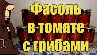 Фасоль в томате с грибами в Автоклаве