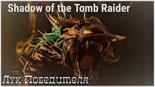 Shadow of the Tomb Raider 35 серия - Лук Победителя (tomb raider 2018 от OldGamer)