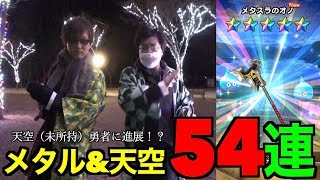 ドラクエウォーク  メタル&天空ガチャ５４連で神引き！！屍の道を進む勇者と強運魔法使い！！【DQウォーク】