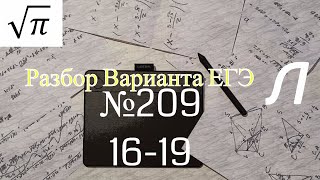 Разбор Варианта ЕГЭ  Ларина #209 (№16-19)