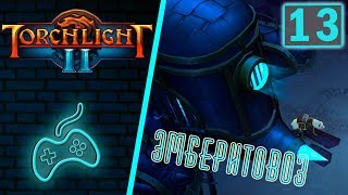 Torchlight 2 - Прохождение. Скиталец. Хардкор. Мастер. Часть 13: Пустоши Оссеании. Эмберитовоз
