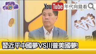 精彩片段》汪浩：民族主義常會帶來惡夢!20200121【年代向錢看】