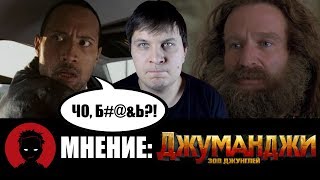 Джуманджи: Зов джунглей - мнение о фильме [ОТ ФИНТА]