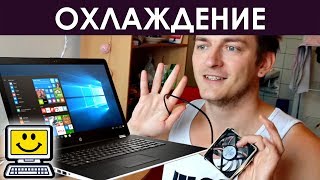 БЫСТРО ОХЛАДИТЬ НОУТБУК ВО ВРЕМЯ ИГРЫ В ДОМАШНИХ УСЛОВИЯХ ▣- Компьютерщик