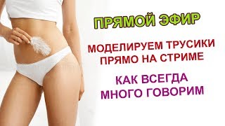 Моделируем трусики.