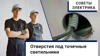 Советы электрика: отверстия под точечные светильники
