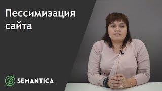 Пессимизация сайта: что это такое и как понять, что она произошла | SEMANTICA
