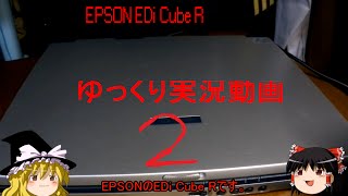 EPSONのノートパソコン EDi Cube R紹介動画 2 ゆっくり実況動画